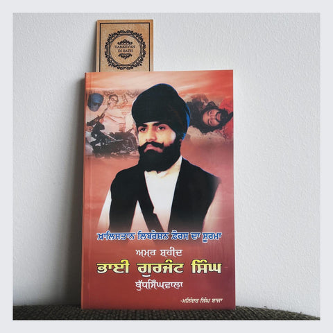 Bhai Gurjant Singh Budhsingh Wala | ਭਾਈ ਗੁਰਜੰਟ ਸਿੰਘ ਬੁੱਧਸਿੰਘਵਾਲਾ