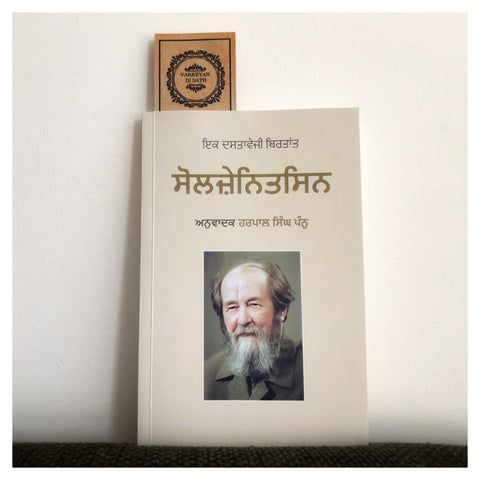 Solzhenitsyn : Ek Dastaveji Birtant | ਸੋਲਜ਼ੇਨਿਤਸਿਨ